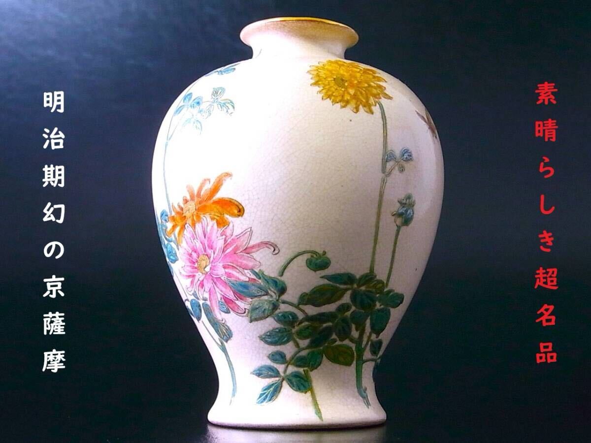 色絵 草花紋 花瓶 明治 京 薩摩 高21.6cm(LC503) Yahoo!オークション - 【 E577 】 素晴らしき超名品 明治期幻の