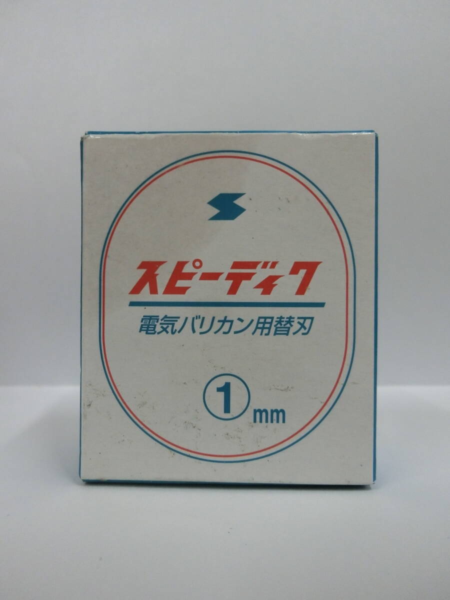 ■□39216 未使用 SPEEDIC スピーディク 電気バリカン用替刃 1㎜ トリミング用 ペット用□■
