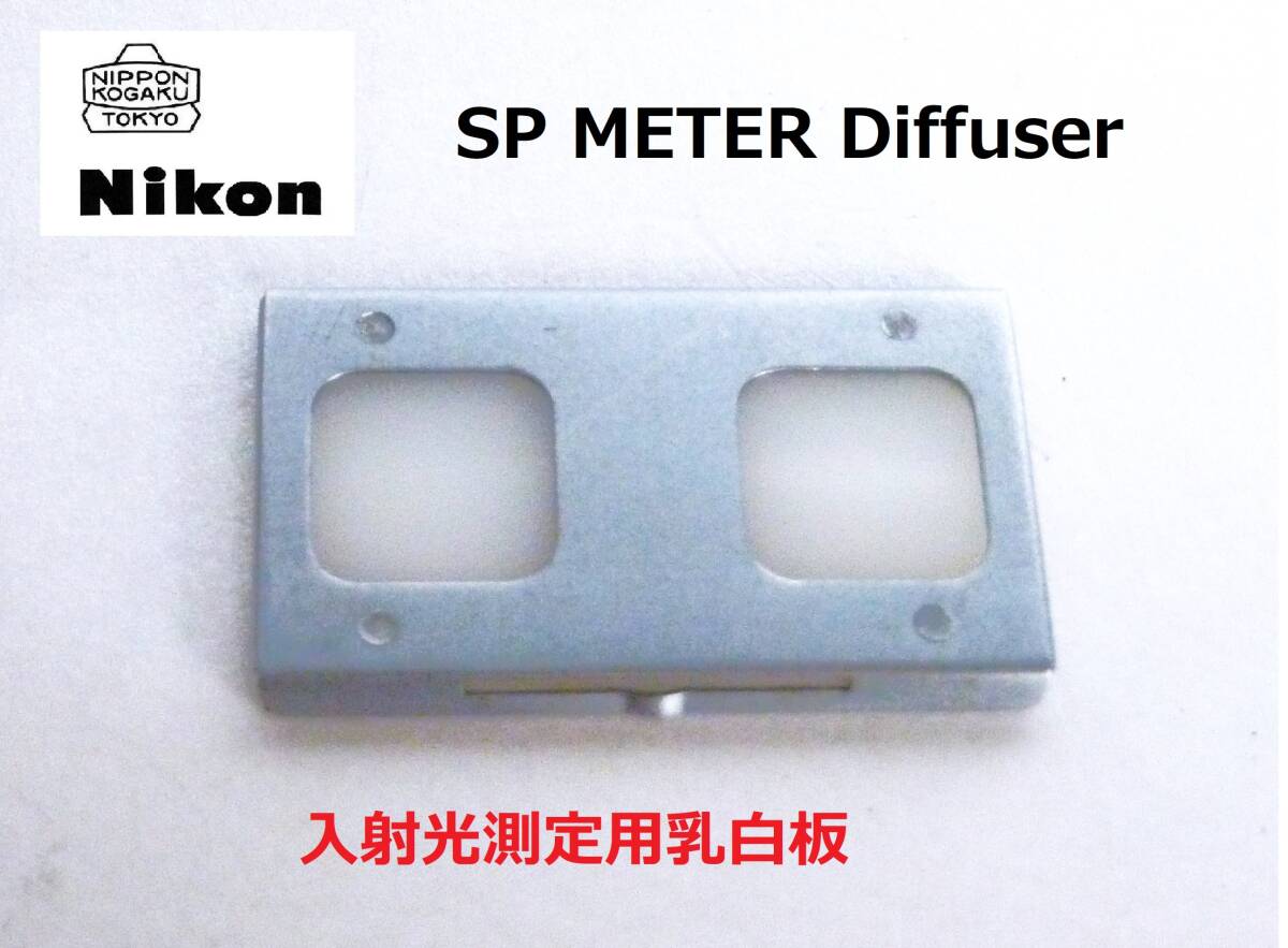 SPD1 ニコン Nikon SPメーター反射光用拡散板 「デフューザー」Diffuser