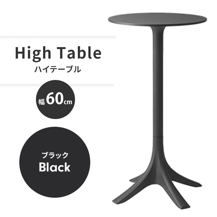 ハイテーブル ブラック 丸テーブル カフェテーブル オフィス ハイテーブル ブラック 丸テーブル カフェテーブル オフィス