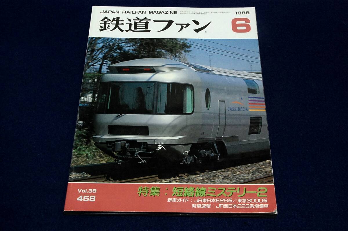 1999.6 鉄道ファン■特集 短絡線ミステリー2/JR東日本E26系特急形客車/JR西日本223系2000番臺/東急3000系東京急行電鉄/JR北海道キハ261系