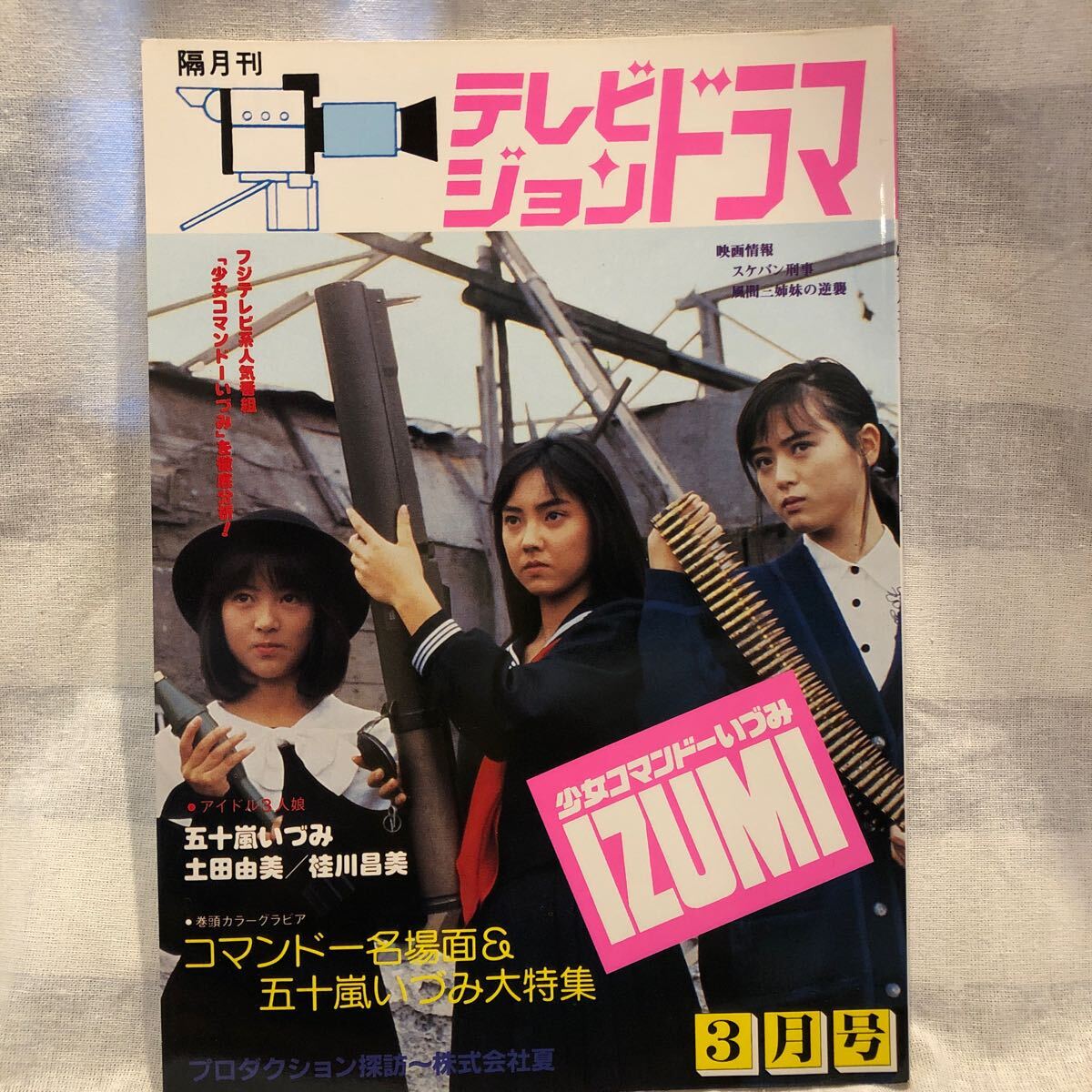 テレビジョンドラマ 少女コマンドー いづみ IZUMI 五十嵐いづみ 土田由美 桂川昌美 (作品ガイド)|売買されたオークション情報、Yahoo!オークション(旧ヤフオク!) の商品情報をアーカイブ公開 - オークファン(aucfan.com) テレビジョンドラマ 少女コマンドー いづみ IZUMI 五十嵐いづみ 土田由美 桂川昌美 (作品ガイド)|売買されたオークション情報、Yahoo!オークション(旧ヤフオク!) の商品情報をアーカイブ公開 - オークファン(aucfan.com)