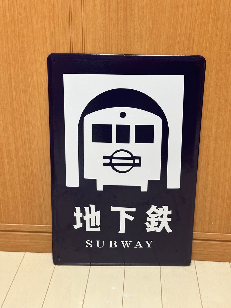  コマル 地下鉄 ヒゲ文字 ホーロー看板 琺瑯看板 昭和レトロ 看板 大坂市営地下鉄 當(dāng)時(shí)物風(fēng)