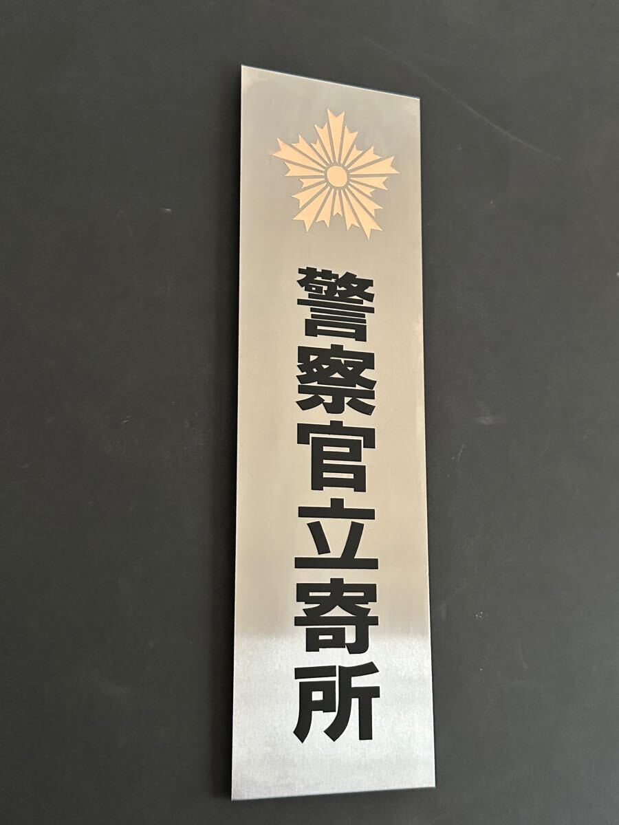 警察官立寄所⑧ステンレスプレート
