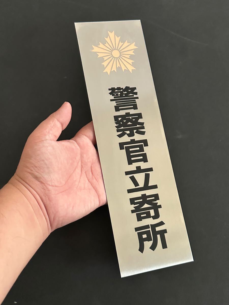 警察官立寄所⑧ステンレスプレート