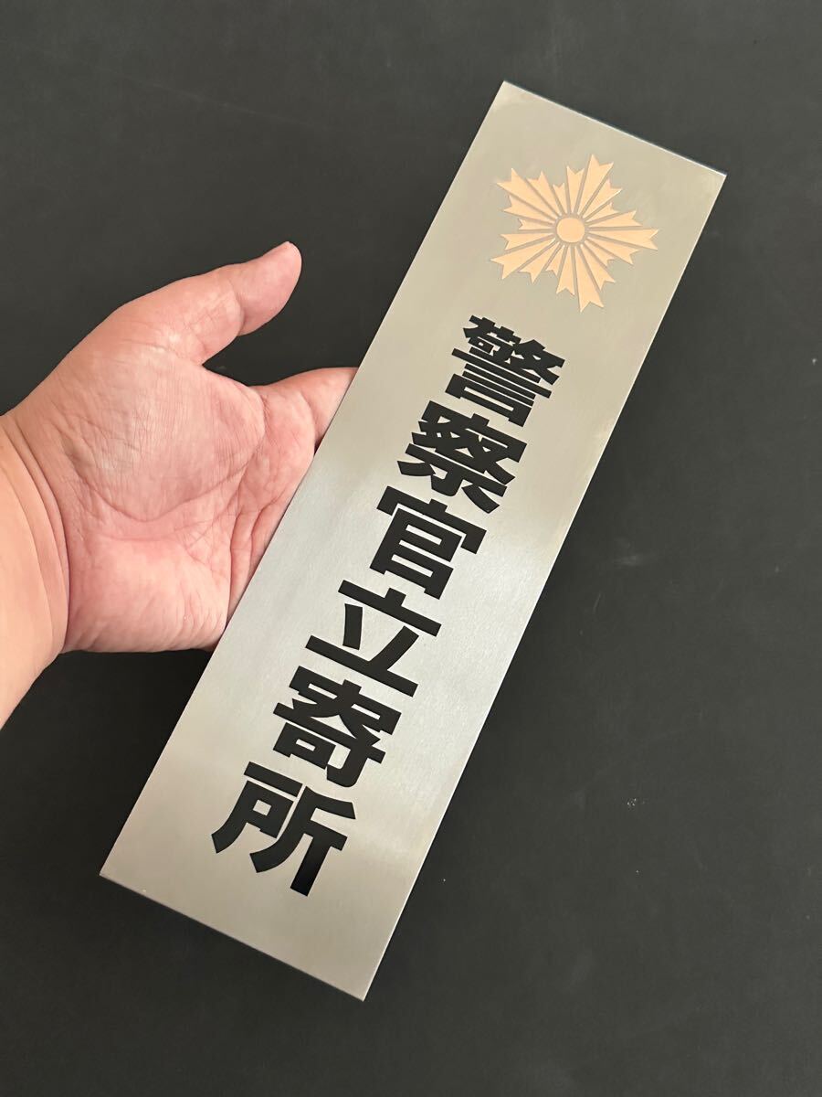 警察官立寄所⑧ステンレスプレート