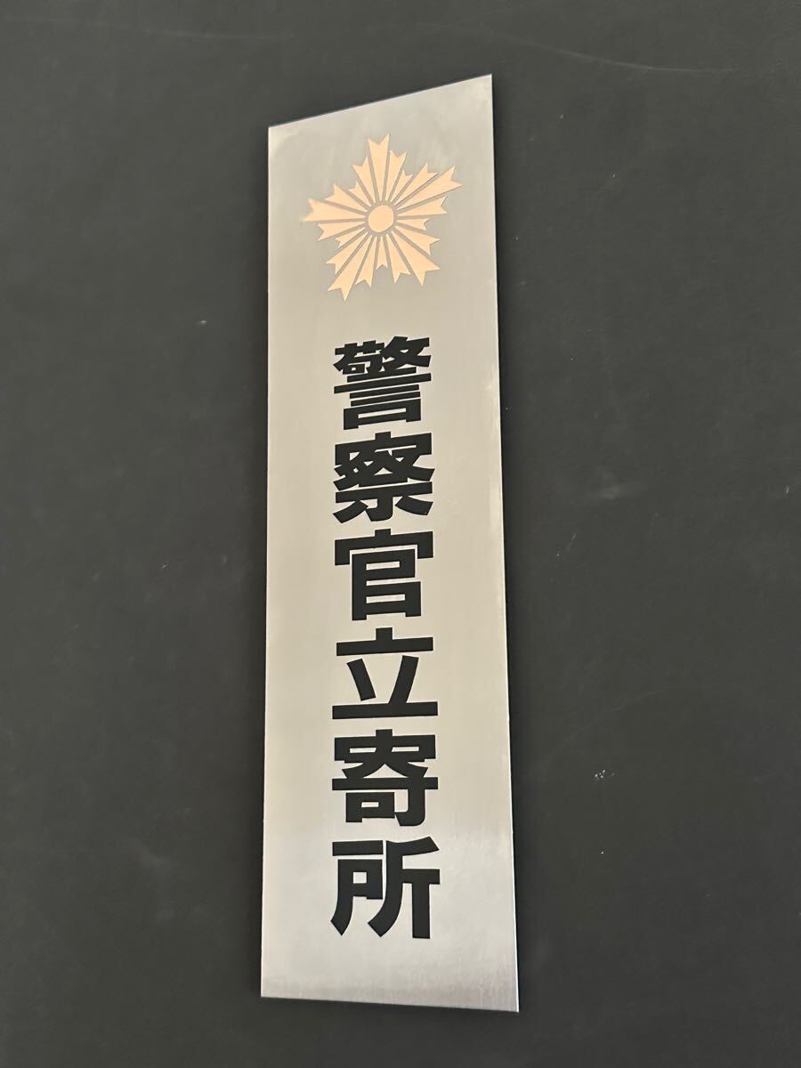 警察官立寄所⑧ステンレスプレート