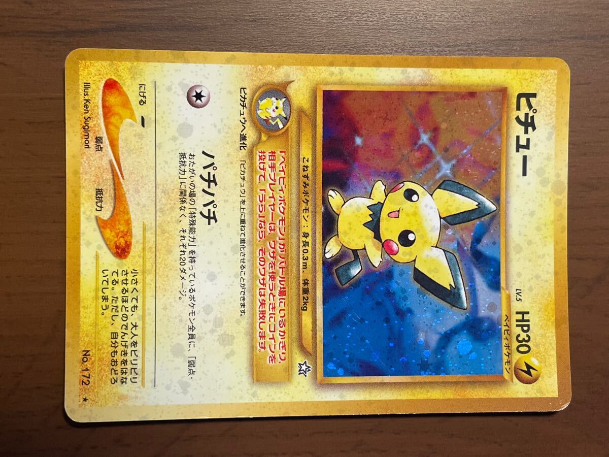 ポケモンカード旧裏面 ピチュー ☆neo第1弾金、銀、新世界へ修正 ポケモンカード旧裏面 ピチュー ☆neo第1弾金、銀、新世界へ修正