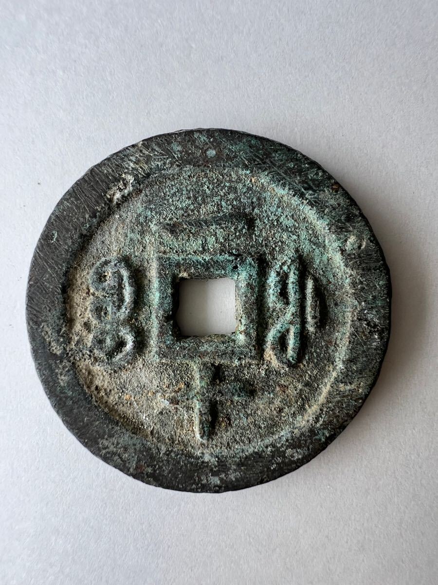中国古銭 咸豊通宝 背一十 絵銭 古銭 穴銭 36㎜ 19.0g ②(アジア 中国古銭 咸豊通宝 背一十 絵銭 古銭 穴銭 36㎜ 19.0g ②(アジア