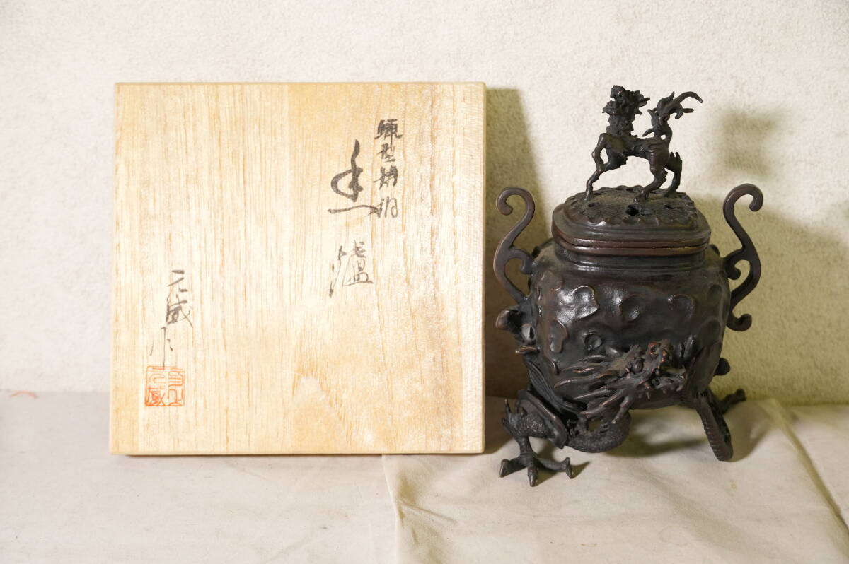 Ｔ８３３　金工師　二上常太郎　号：元威　蝋型鋳銅　麒麟摘龍足香炉　共箱　香道具　茶道具　煎茶道具
