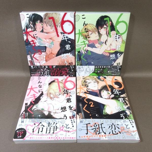 K525●漫画：小豆 原作：青井千寿「16年、君を想うとこんなに大きく… XLな捜査官と契約結婚 1～4」コミック計4冊セット 初版 帯付き