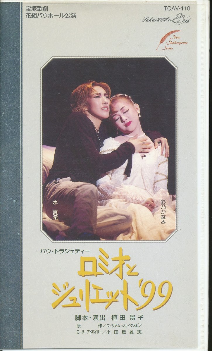 M698●宝塚花組/水夏希/彩乃かなみ「ロミオとジュリエット'99」VHSビデオ