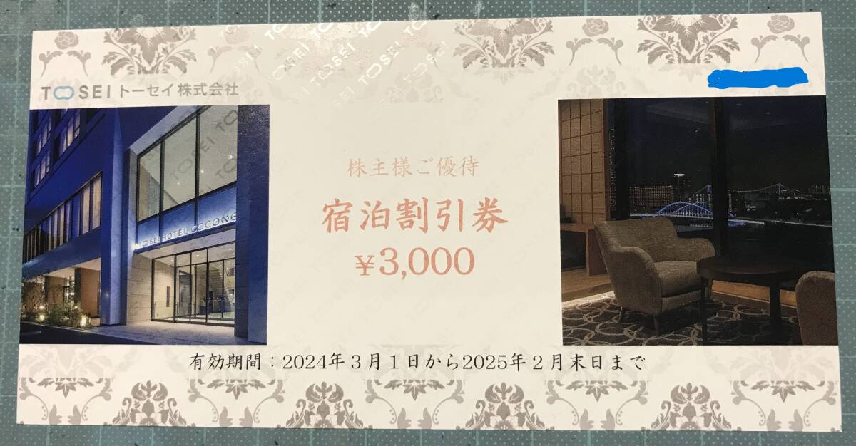 ☆トーセイ　株主優待券☆