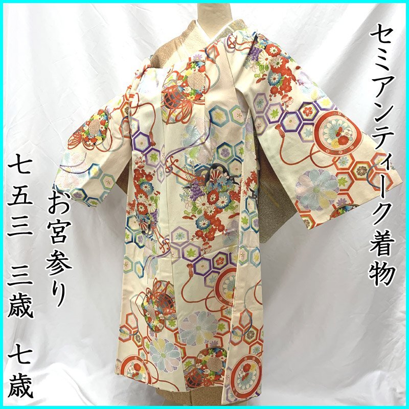 ■七五三 お宮參り 三歳 掛著 著物 セミアンティーク■狀態(tài)良好 410ag82