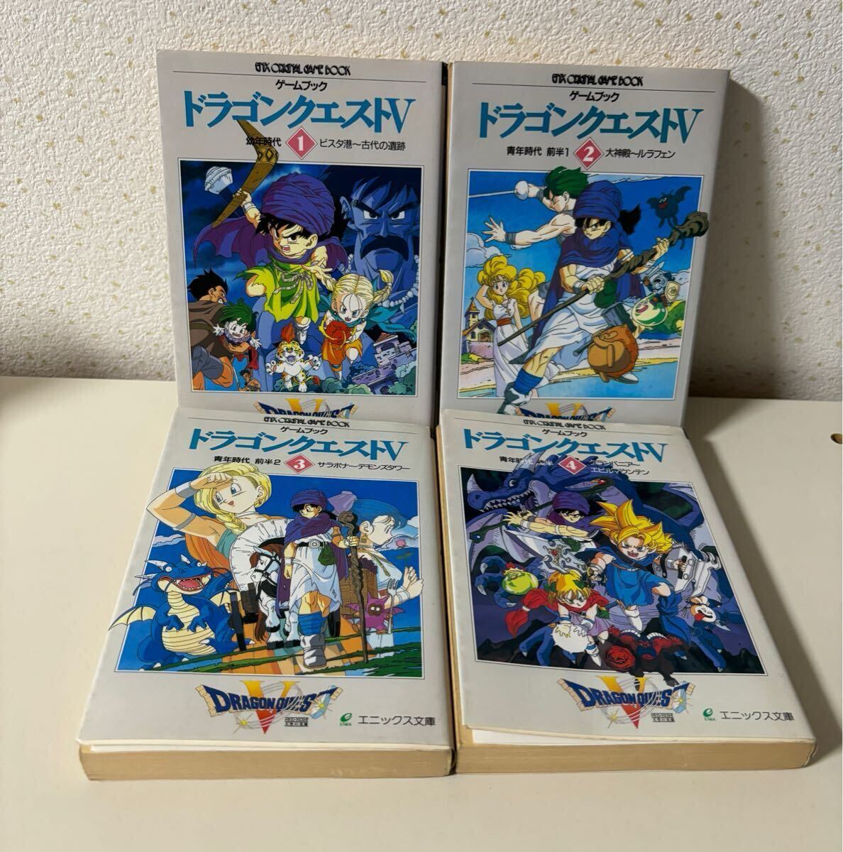 ゲームブック ドラゴンクエストⅤ エニックス文庫 4巻セット ドラクエ DRAGON QUEST