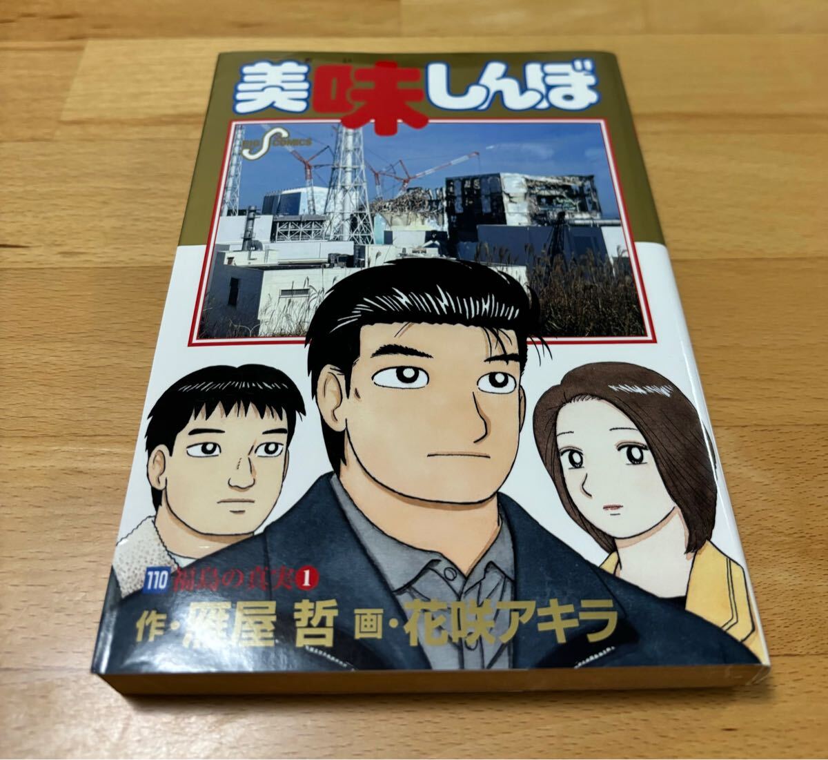 美味しんぼ 110 (福島の真実 1) 花咲 アキラ|Yahoo!フリマ(旧 美味しんぼ 110 (福島の真実 1) 花咲 アキラ|Yahoo!フリマ(旧