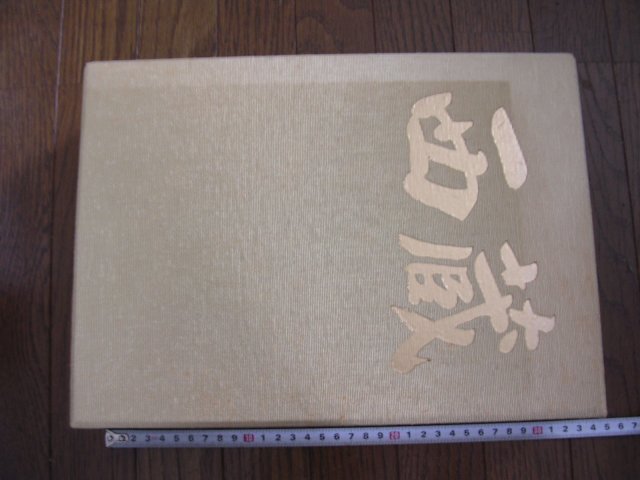 ■西蔵 毎日コミュニケーションズ 豪華写真集箱入り 3冊組 ラマの世界/シャングリラの旅/秘境の聖跡1982年 定価68,000円 中古本JUNK扱い