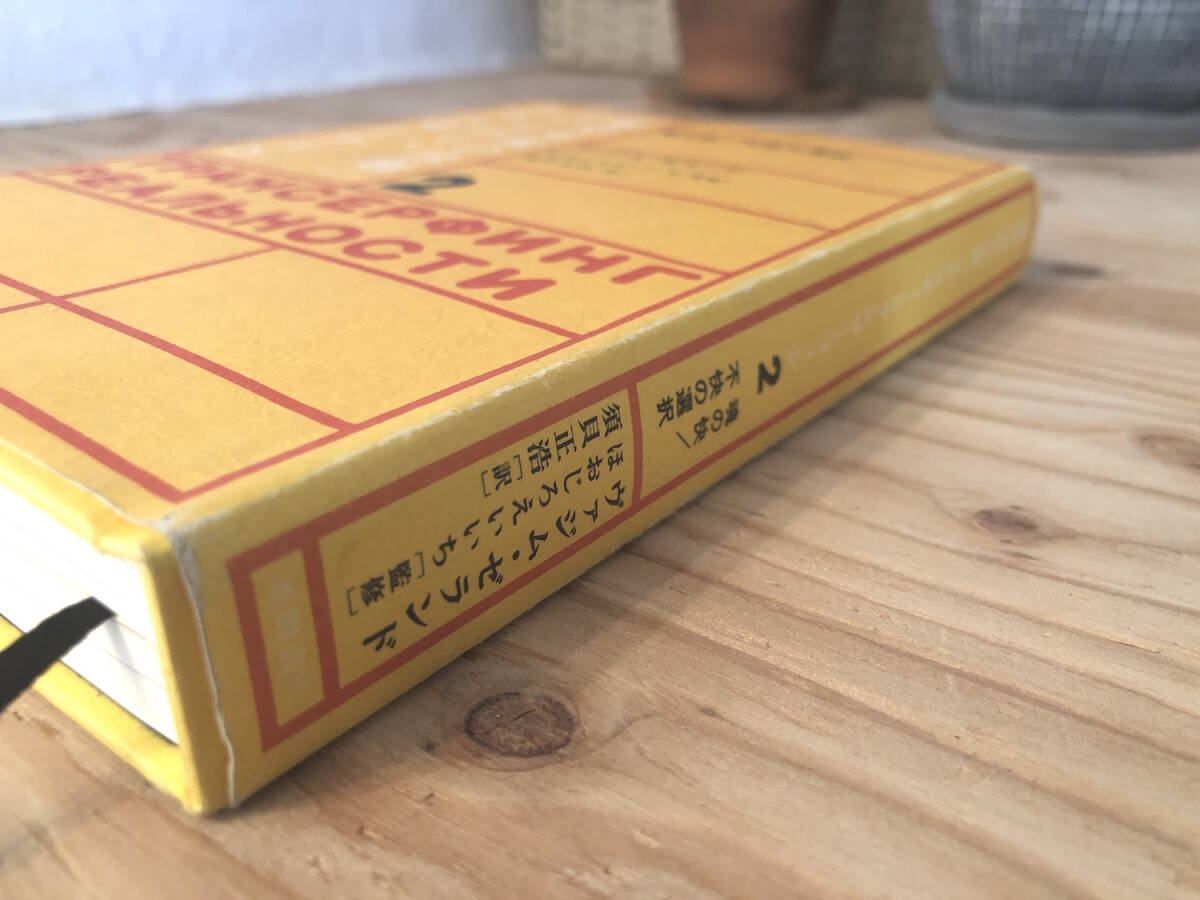 リアリティ・トランサーフィン4冊セット「振り子の法則」by リアリティ・トランサーフィン4冊セット「振り子の法則」by