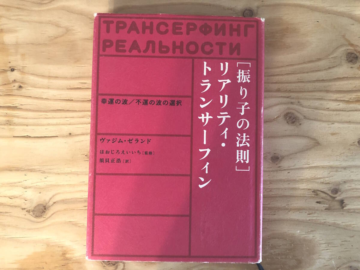 リアリティ・トランサーフィン4冊セット「振り子の法則」by リアリティ・トランサーフィン4冊セット「振り子の法則」by