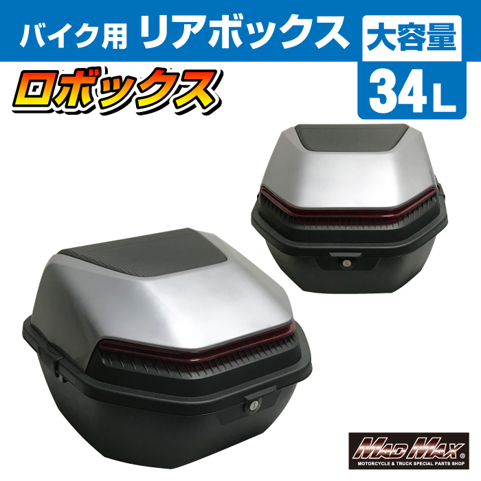 MADMAX 汎用 バイク リアボックス ロボックス トップケース 34L グレー (MM18-N140L-GY) HONDA YAMAHA KAWASAKI SUZUKI
