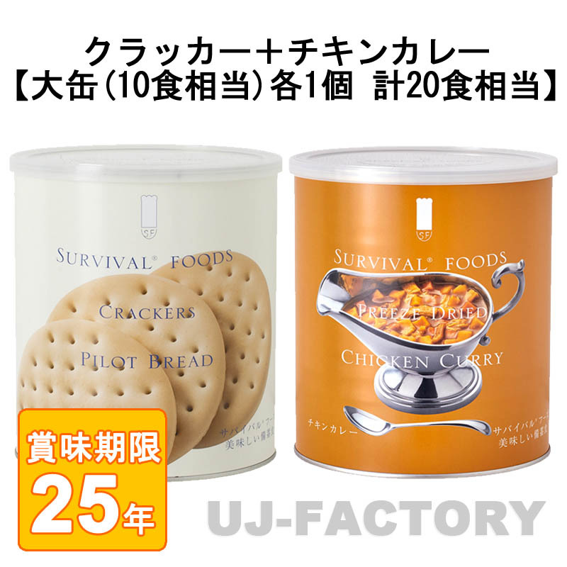 サバイバル フーズ オリジナルセット 計20食相当 クラッカー大缶×1＋チキンカレー大缶×1 (25年保存備蓄食/非常食)