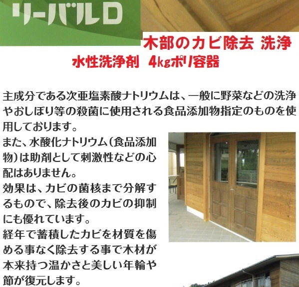 木部のカビ落とし 洗浄 4㎏ 水性洗剤 リーバルD　中外商工 次亜塩素酸ナトリウム 水酸化ナトリウム
