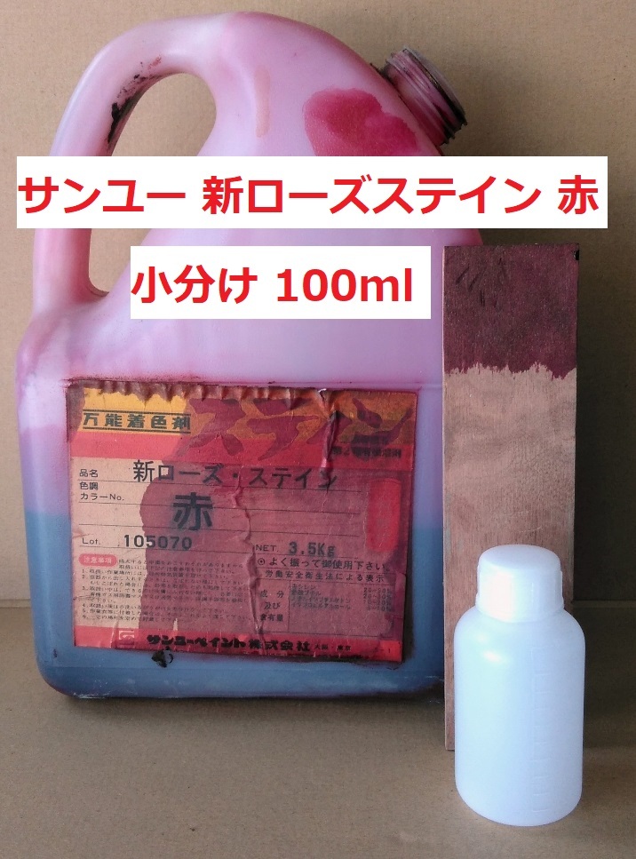 木工用染料系着色剤 赤 100ml 小分け サンユー 新ローズ・ステイン