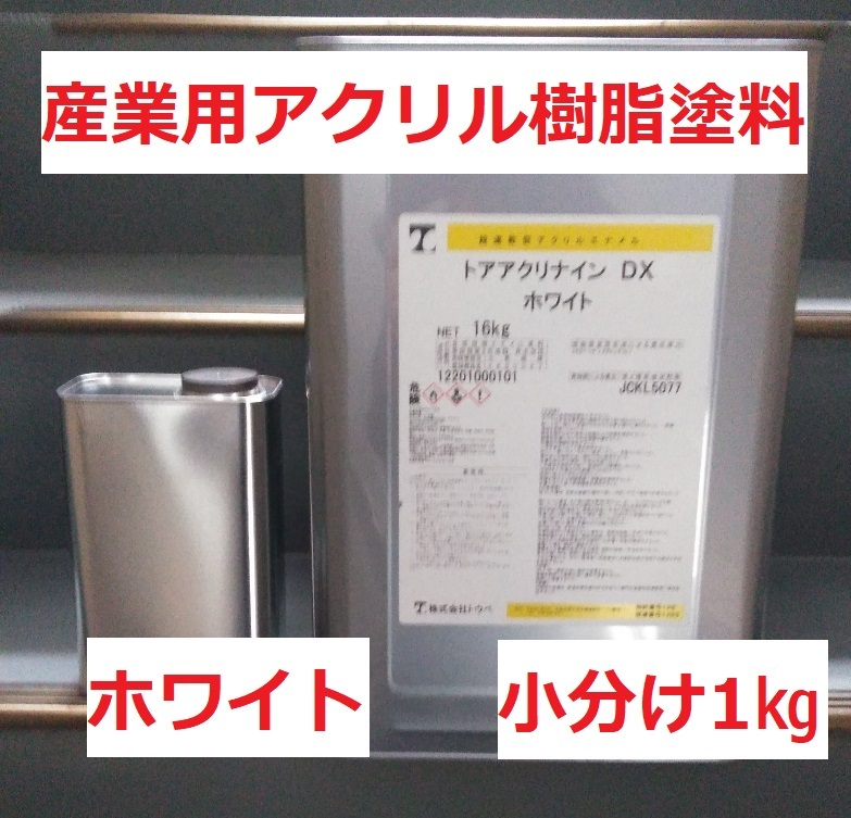 アクリル塗料 トアアクリナインDX ホワイト 白 1㎏ 調色も可 株式会社トウペ 重機や船舶に