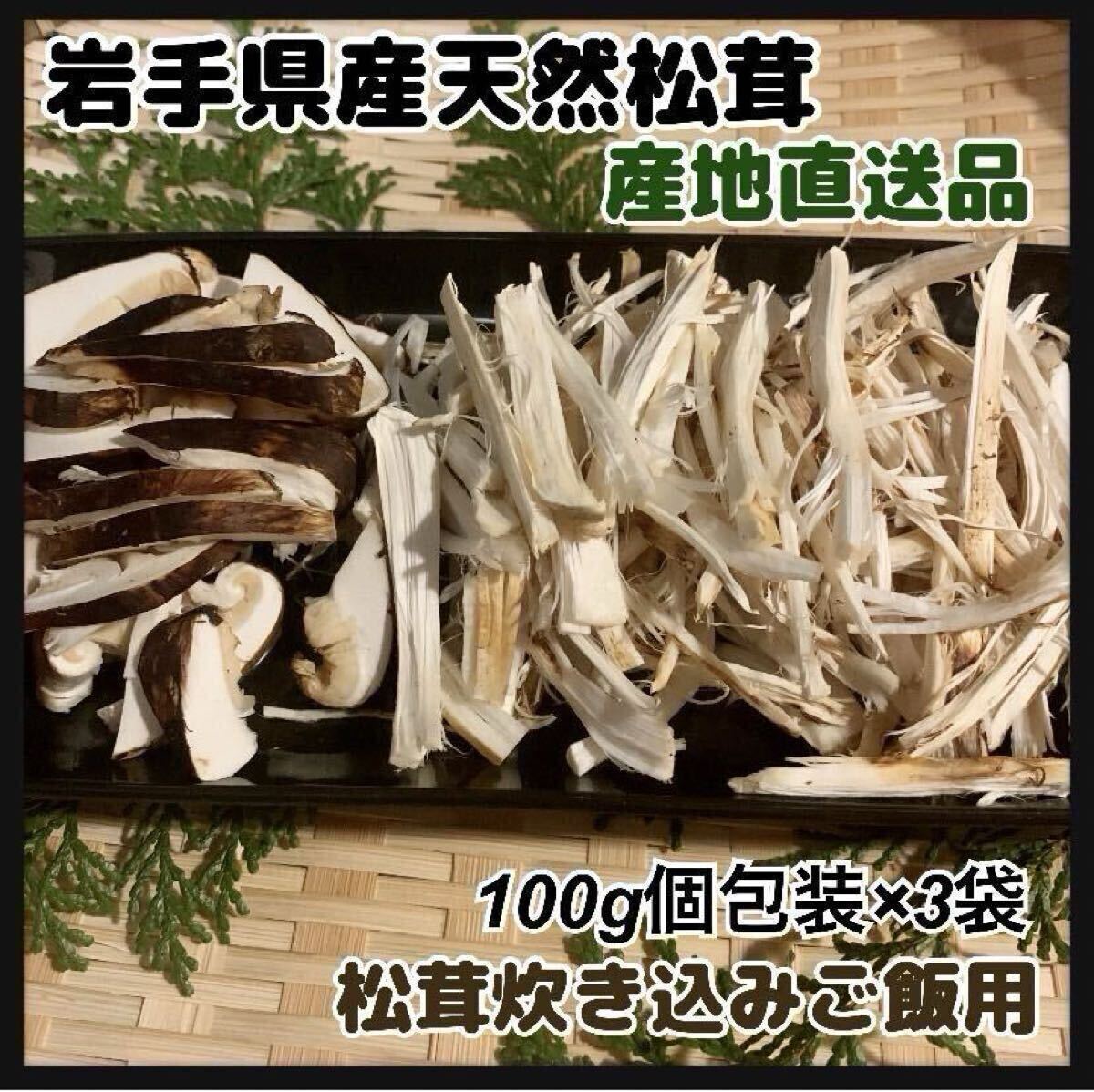 岩手県産天然松茸300g(100g×3袋個包装)炊き込みご飯用 カット真空 