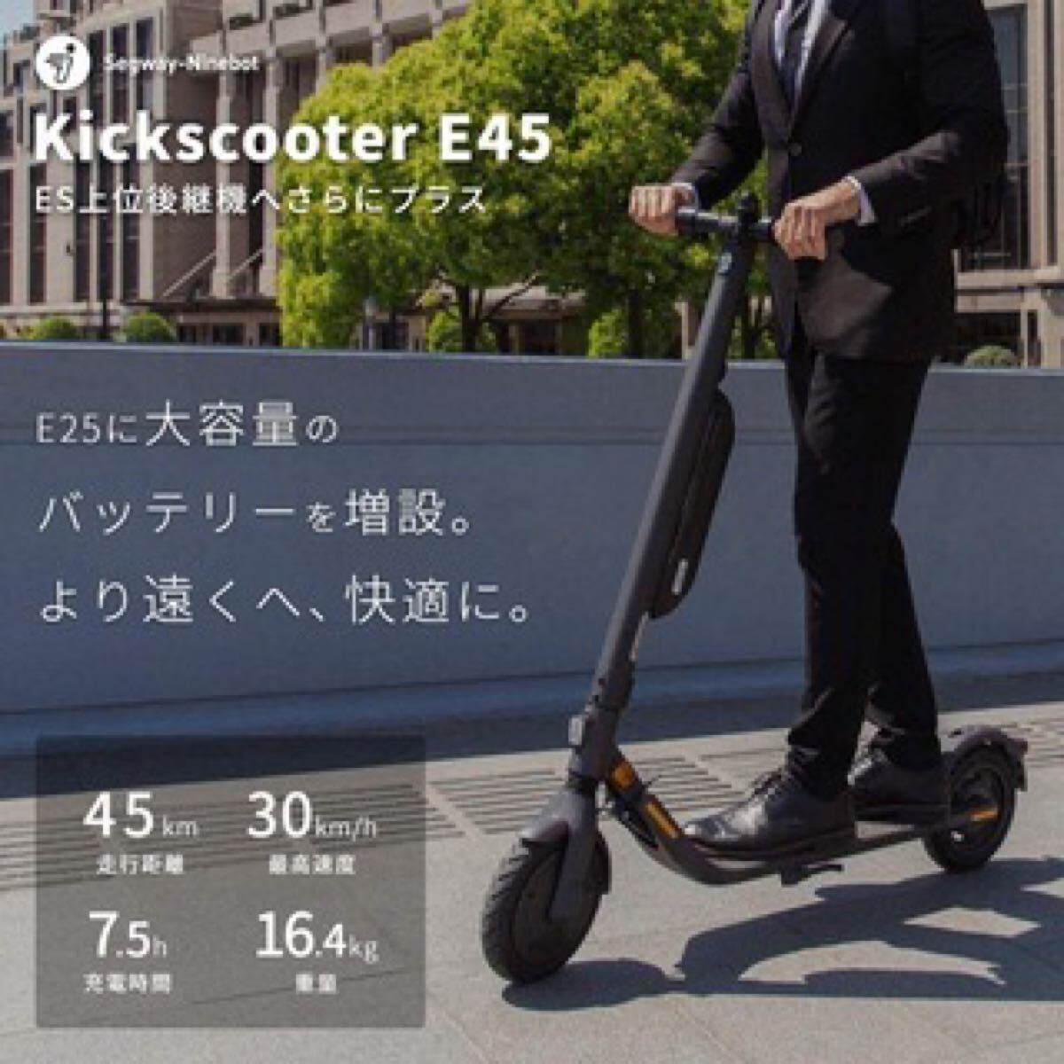 電動キックボード SegwayNinebot セグウェイナインボット Ninebot Kickscooter E45 ナインポッドキックスターターE45