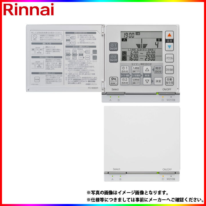 * 在庫あり [FC-W09DR] リンナイ　給湯リモコン　25-5188　床暖房リモコン　２系統切り替え機能