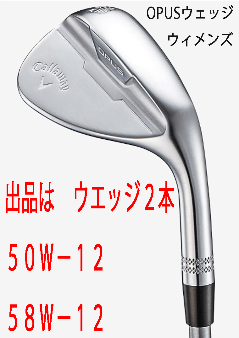 新品■2024.9■レディース■キャロウェイ■OPUS クロム■ウエッジ２本■50W-12/58W-12■ELDIO-40 for CALLAWAY カーボン■L■極上のフォル