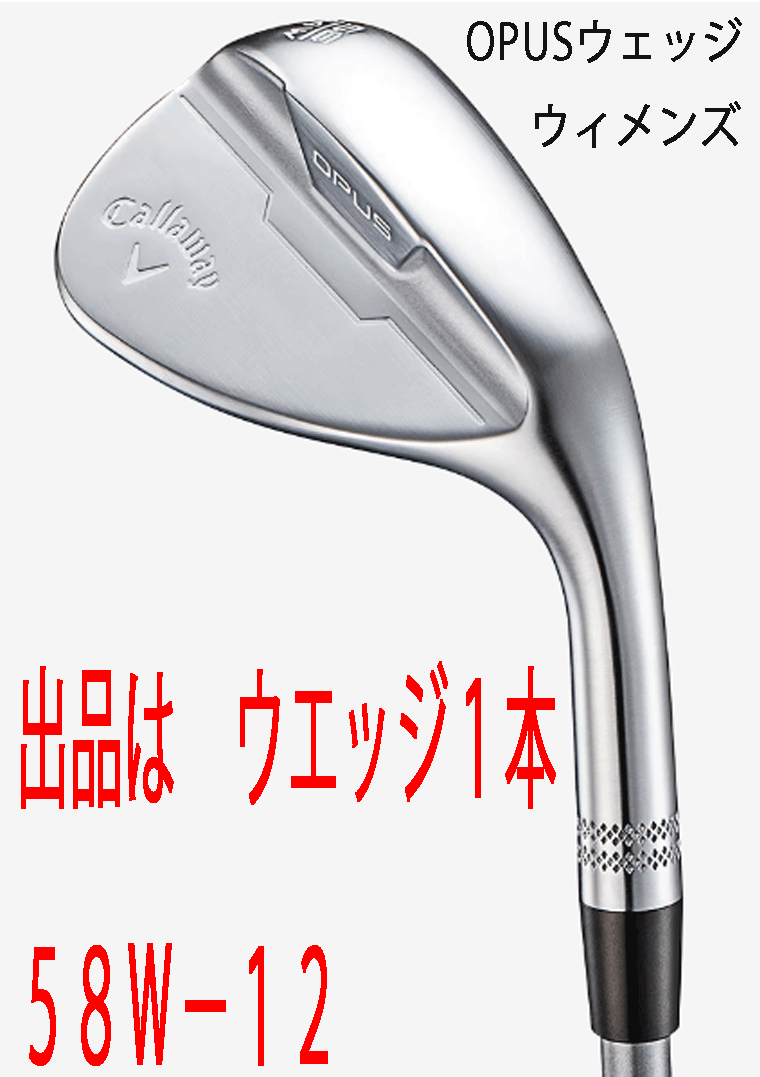 新品■2024.9■レディース■キャロウェイ■OPUS クロム■ウエッジ１本■58W-12■ELDIO-40 for CALLAWAY カーボン■L■極上のフォル■正規品