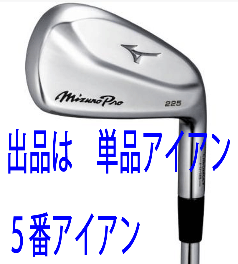 新品■ミズノ■2021.11■MIZUNO PRO 225■単品アイアン■５番アイアン■NS PRO MODUS3 TOUR105 スチール■S■ホットメタルブレード■1円～