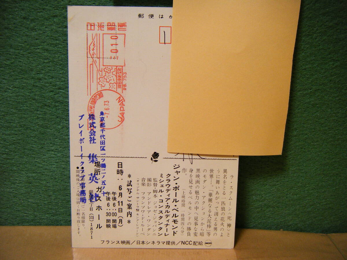 RE55◆送料無料◆希少『 ラ・スクムーン 』ジャン・ポール・ベルモンド 集英社 試写ご招待 ハガキ 当時物 非売品◆検索= 映画チラシ_画像4