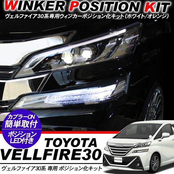  Vellfire 30 / Alphard 30 предыдущий период специальный указатель поворота позиция . комплект T20/LED клапан(лампа) 60 лампа / белый & желтый высокий fla сопротивление имеется экстерьер детали 