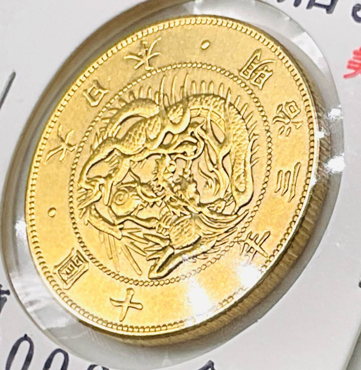 大日本 近代貨幣 明治3年 旧10円金貨コレクター出品|近代 大日本 近代貨幣 明治3年 旧10円金貨コレクター出品|近代