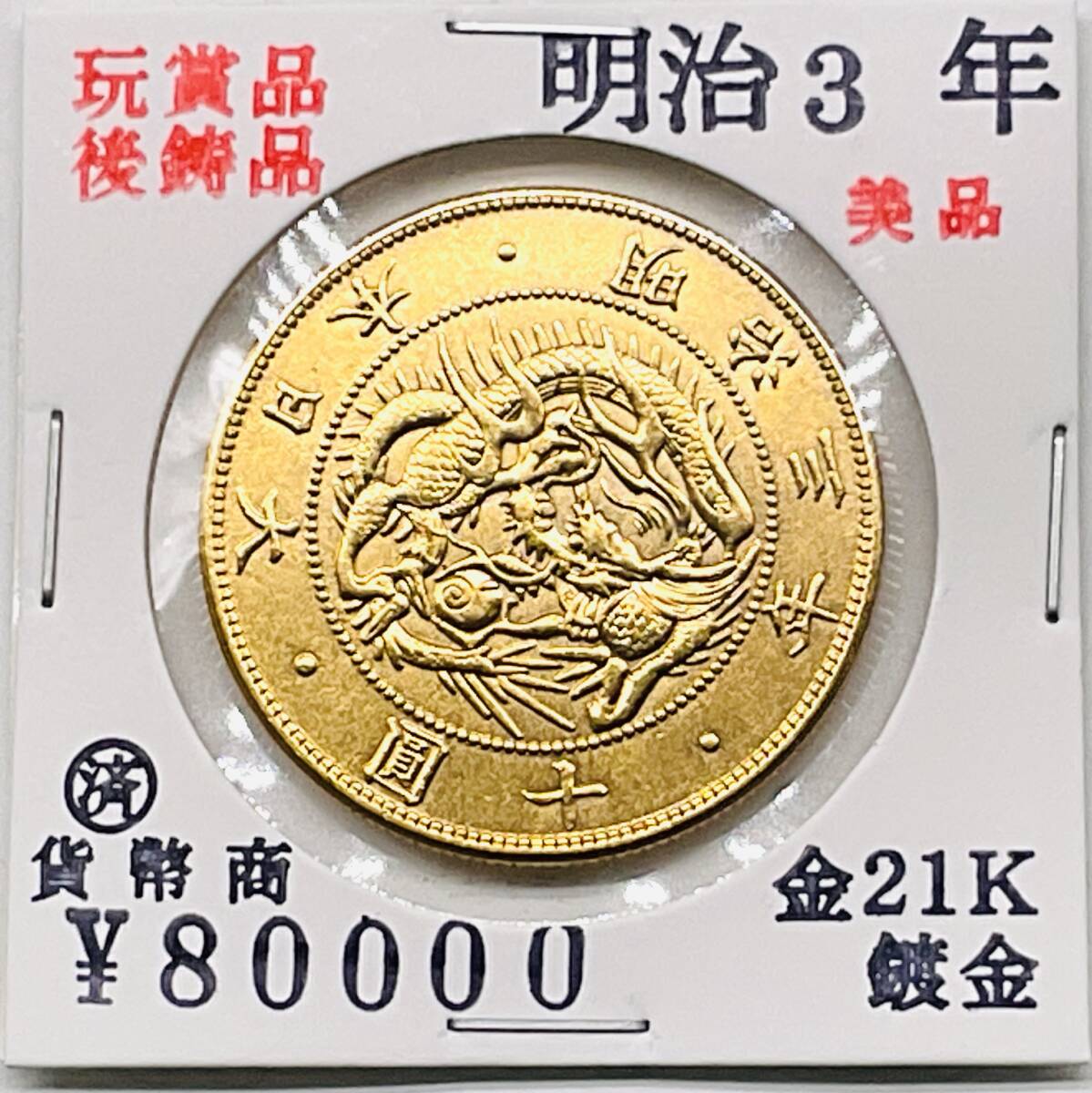 大日本 近代貨幣 明治3年 旧10円金貨コレクター出品|近代 大日本 近代貨幣 明治3年 旧10円金貨コレクター出品|近代
