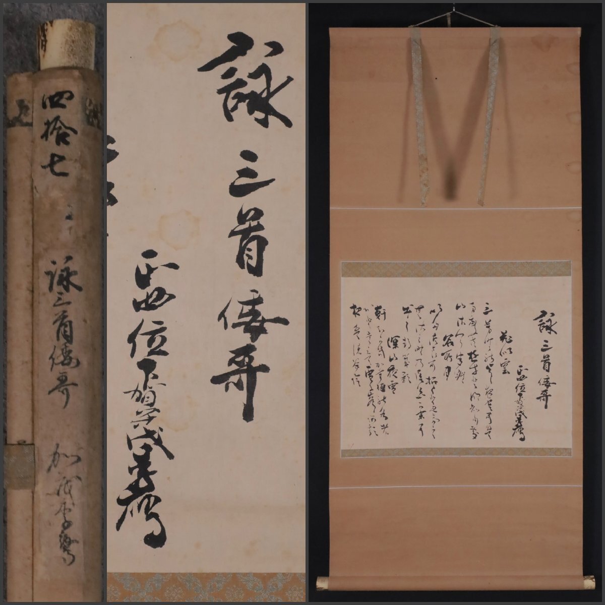 【模写】吉】11343 賀茂季鷹 詠三首 和歌 有栖川宮職仁親王師事 神職 歌人 書 茶掛け 茶道具 掛軸 掛け軸 骨董品