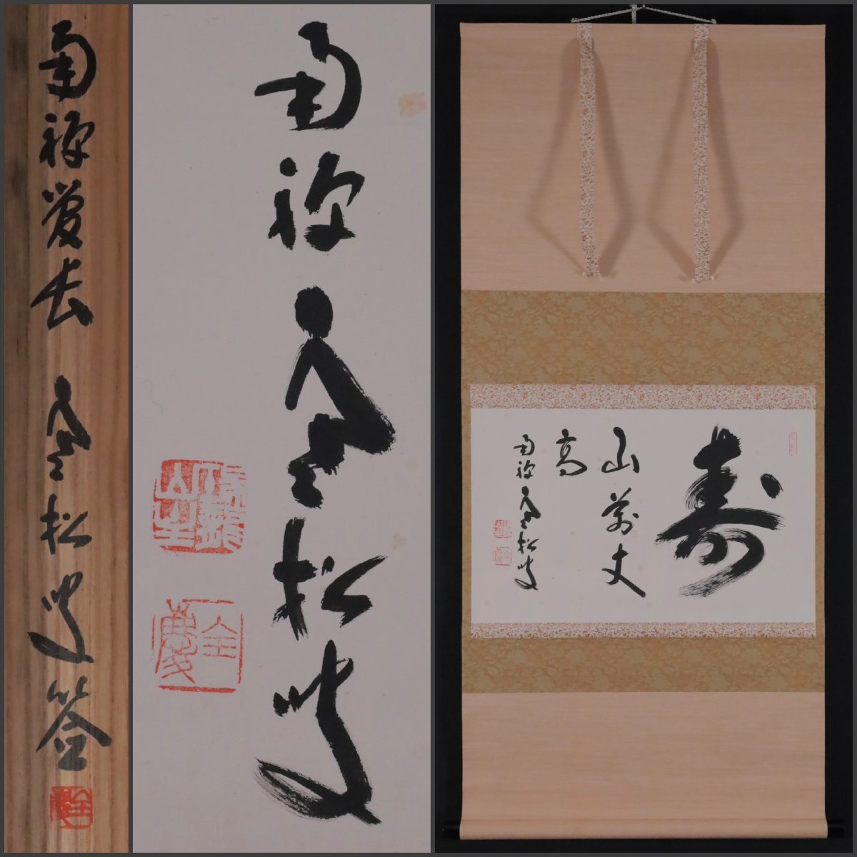 模写】吉】11382 柴山全慶 書「寿山萬丈高」 共箱 臨済宗 南禅寺