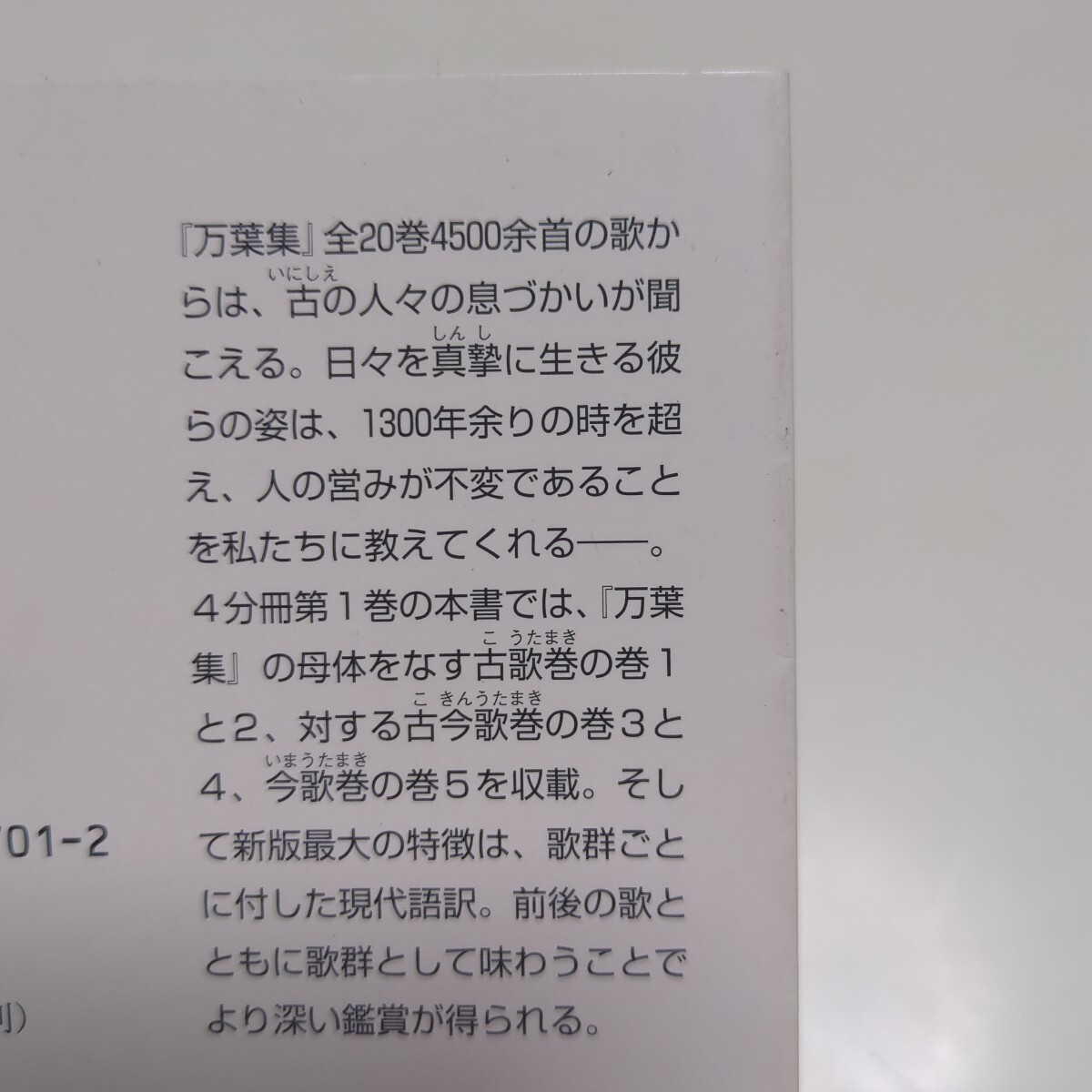 万葉集 現代語訳付き 1 (角川ソフィア文庫 SP A-121 万葉集 現代語訳付き 1 (角川ソフィア文庫 SP A-121