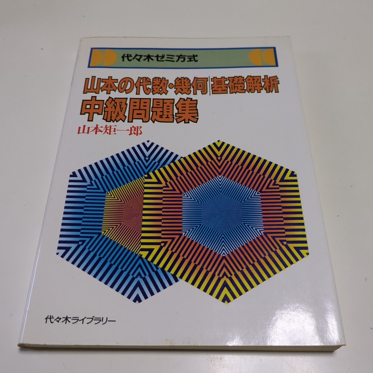 山本の代数・幾何 基礎解析 中級問題集 山本矩一郎 代々木ライブ 山本の代数・幾何 基礎解析 中級問題集 山本矩一郎 代々木ライブ