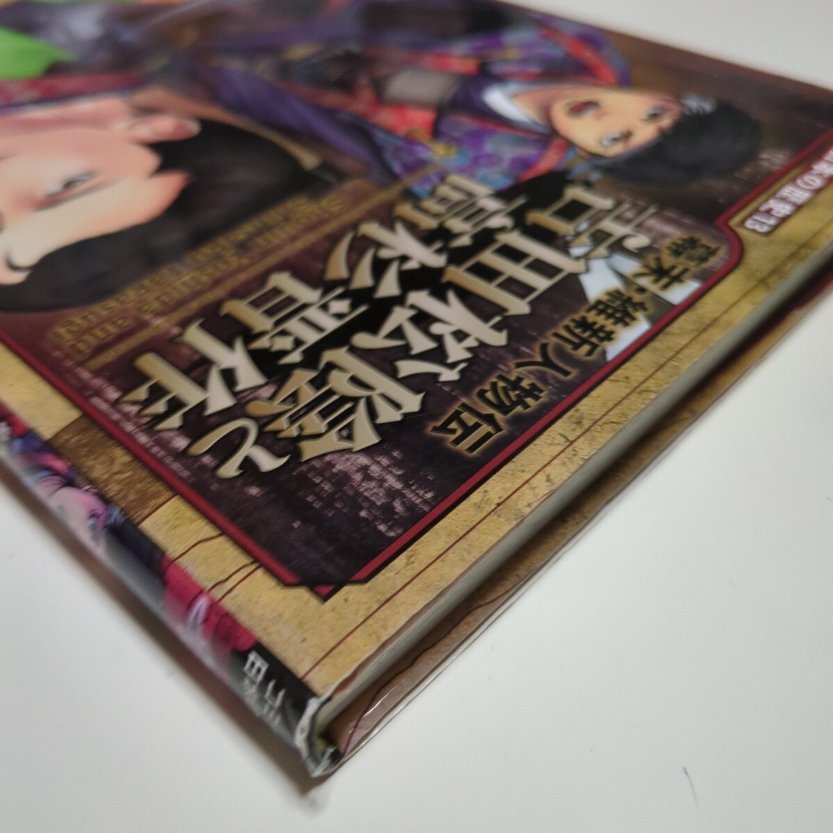 吉田松陰と高杉晋作 (コミック版日本の歴史 13 幕末・維新 吉田松陰と高杉晋作 (コミック版日本の歴史 13 幕末・維新