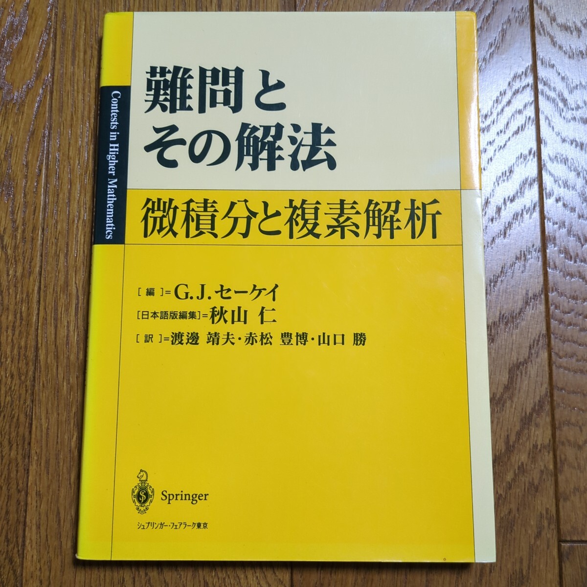 難問とその解法 微積分と複素解析 Ｇ．Ｊ．セーケイ 秋山仁 渡辺靖夫 赤松豊博山口勝 シュプリンガー・フェアラーク東京 中古 数学 教養