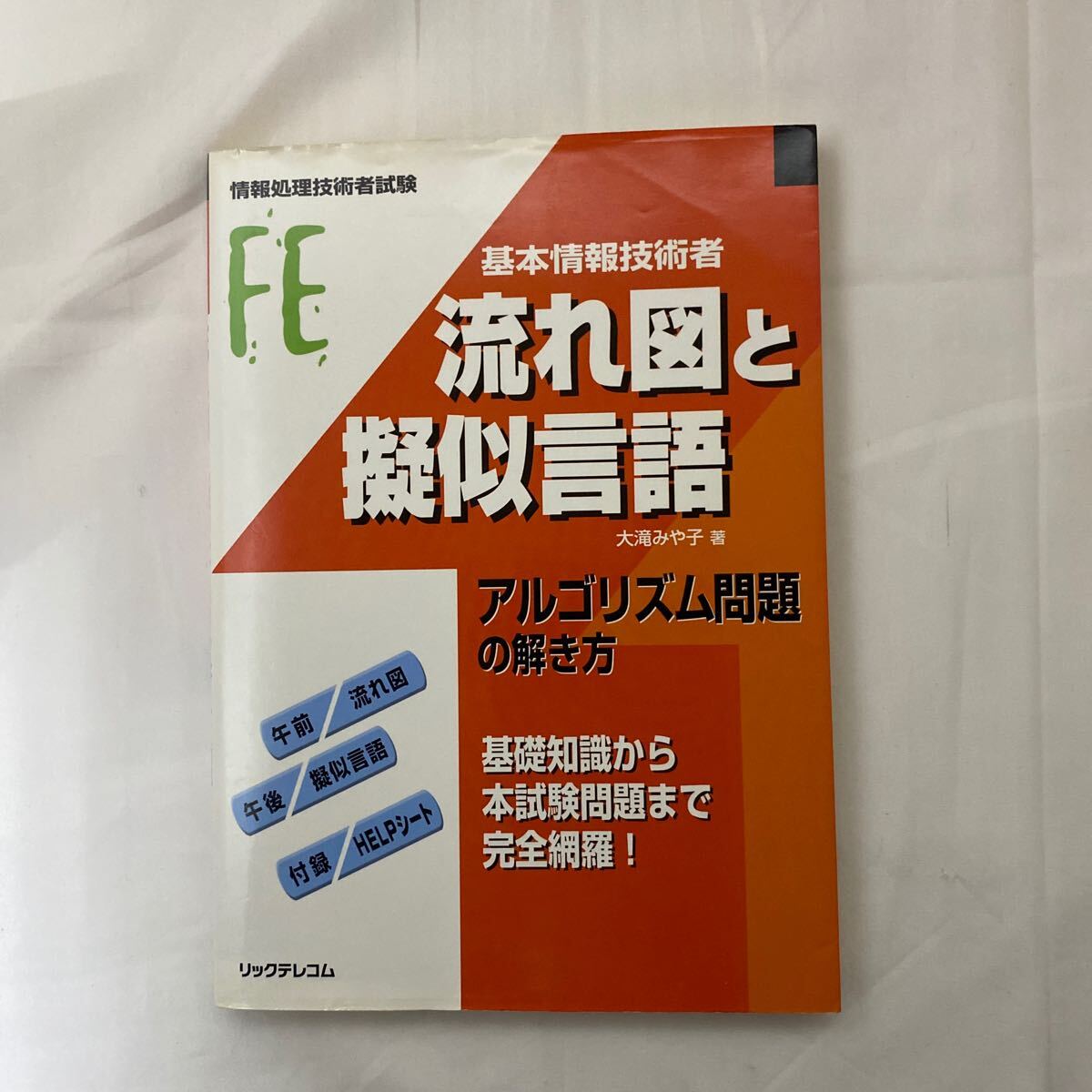 基本情報技術者流れ図と擬似言語 アルゴリズム問題の解き方 古本　情報処理技術者試験　リックテレコム