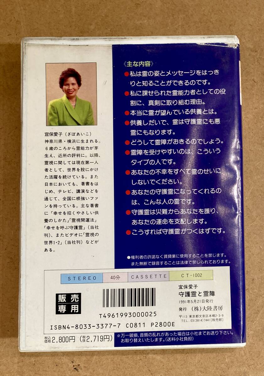 レア・送料無料】宜保愛子 守護霊と霊障 カセットブック|趣味 レア・送料無料】宜保愛子 守護霊と霊障 カセットブック|趣味