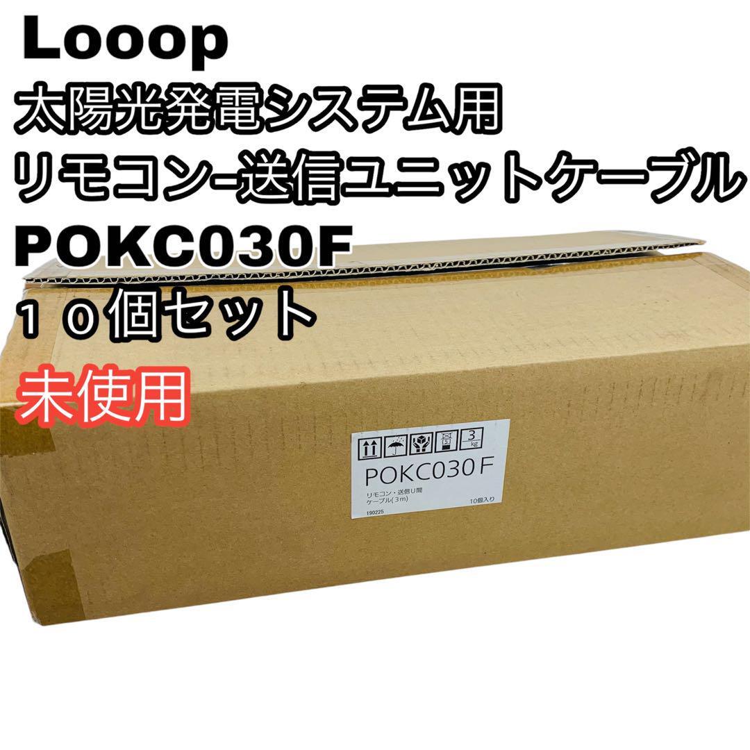 未使用 POKC030F 10個セット 太陽光 送信ユニット リモコン ケーブル