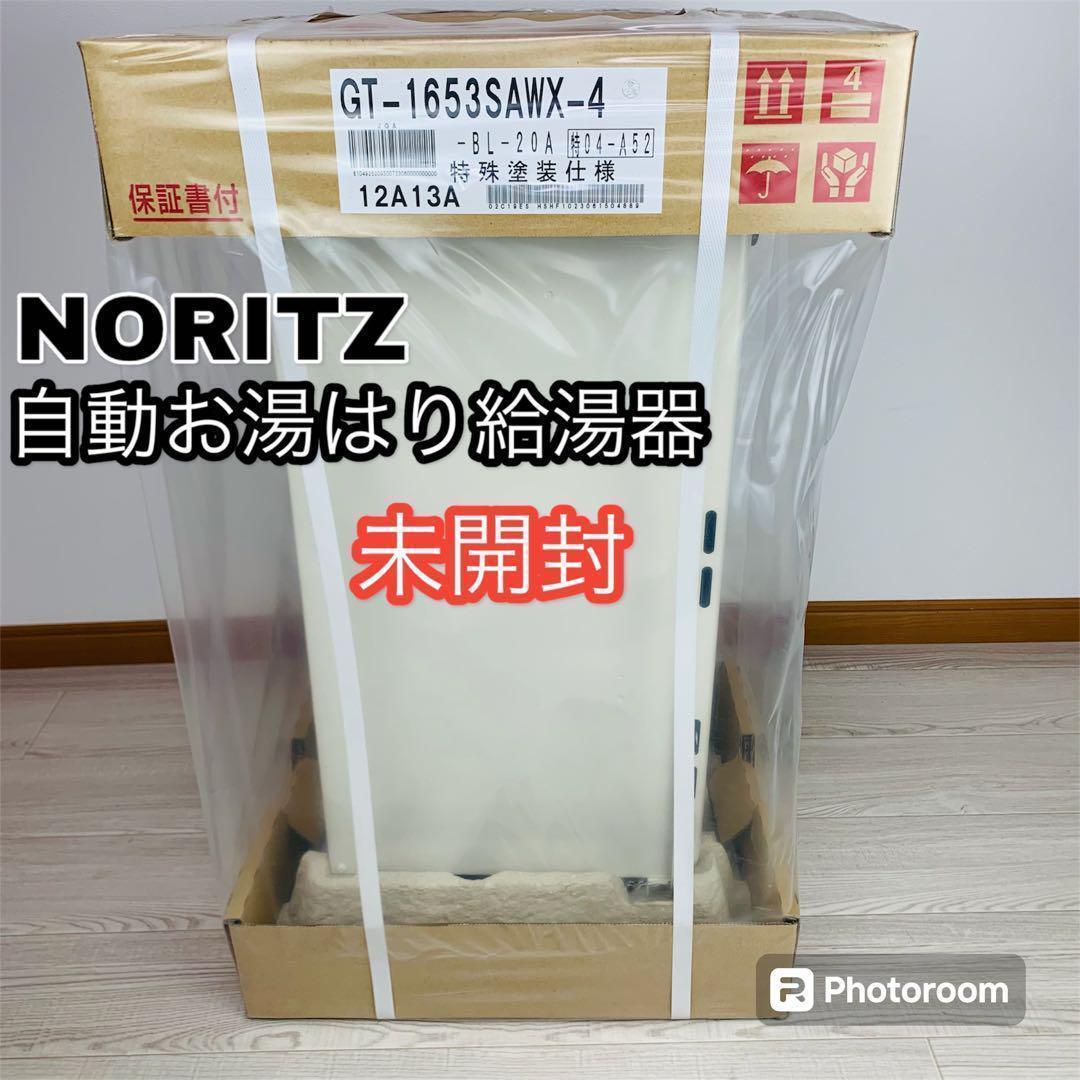 未開封 NORITZ 2023年製 自動湯はり給湯器 都市ガス用 #04 未開封 NORITZ 2023年製 自動湯はり給湯器 都市ガス用 #04