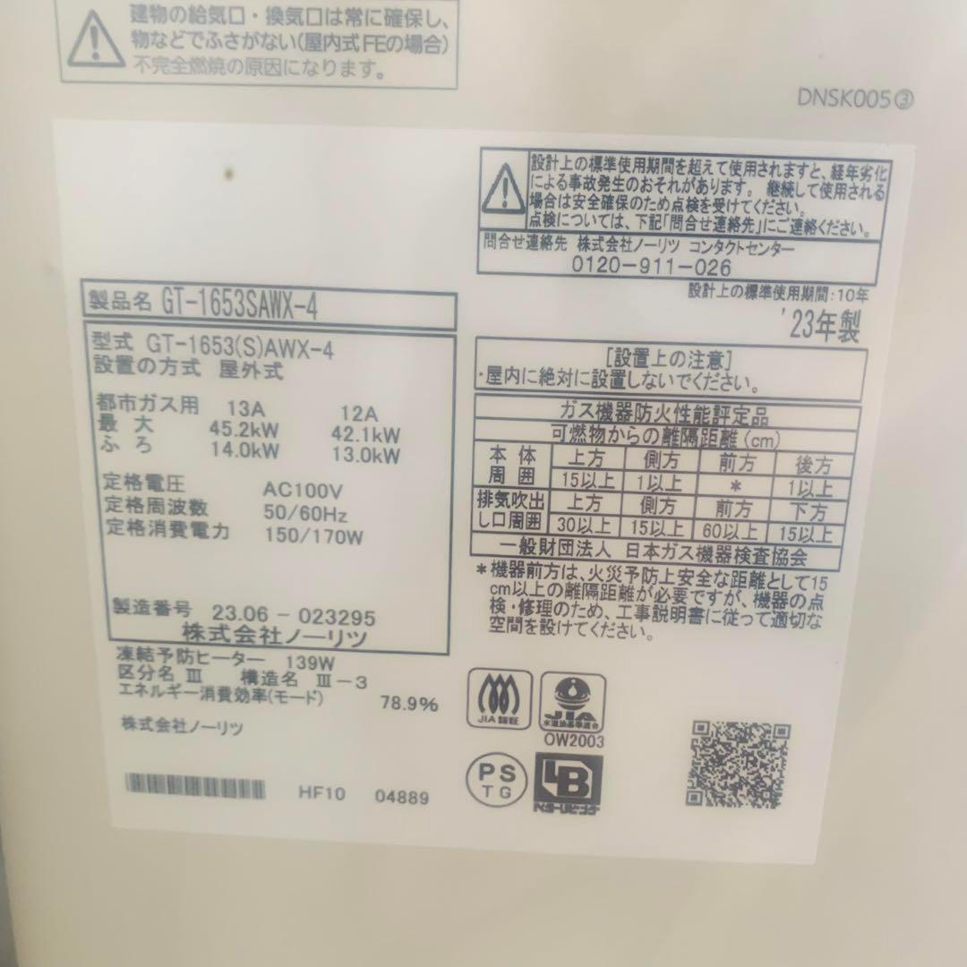 未開封 NORITZ 2023年製 自動湯はり給湯器 都市ガス用 #04 未開封 NORITZ 2023年製 自動湯はり給湯器 都市ガス用 #04