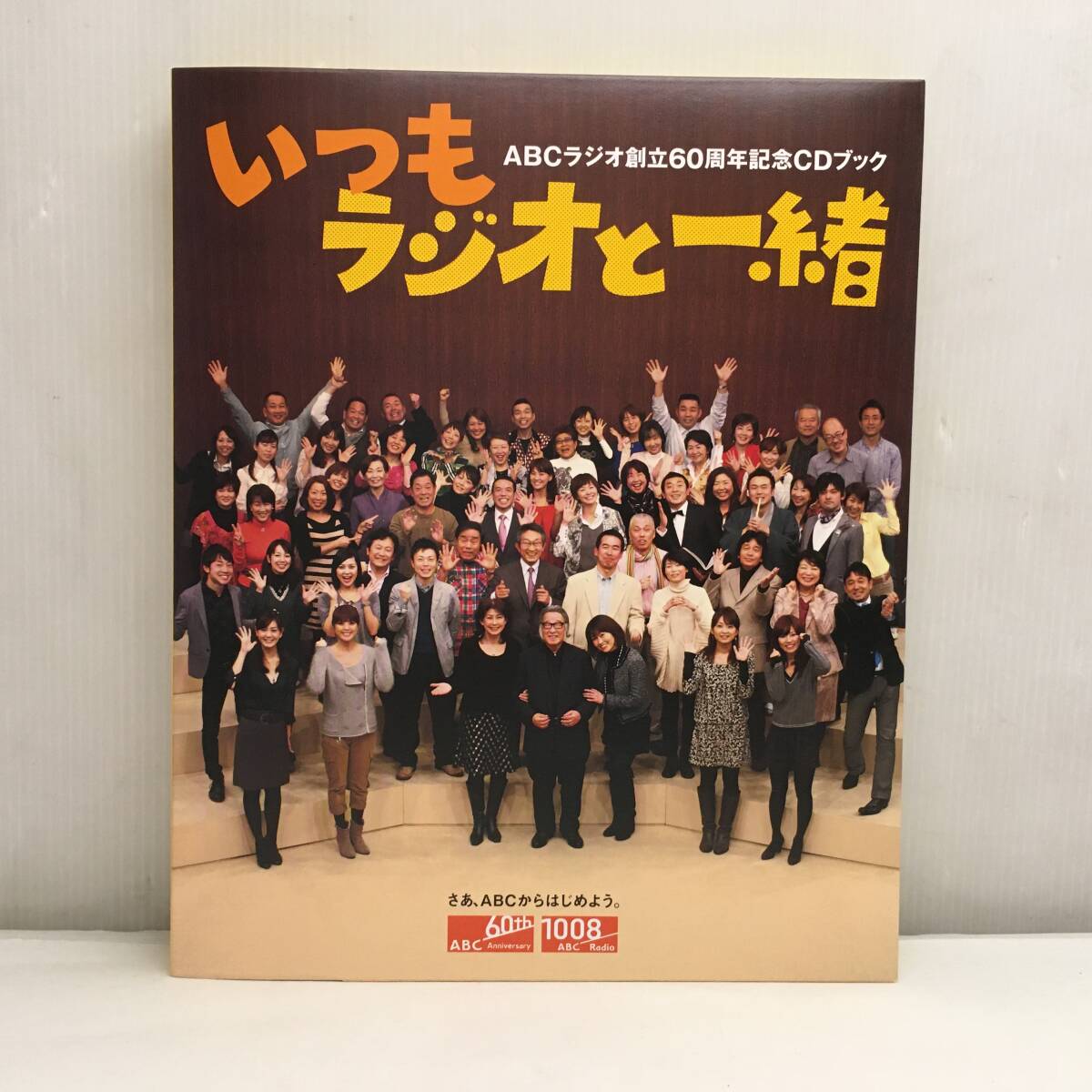 Y102807■いつもラジオと一緒 ABCラジオ創立60周年記念ブック CD未開封 冊子 雑誌 桂米朝 上沼恵美子 福本豊 宮根誠司 他■